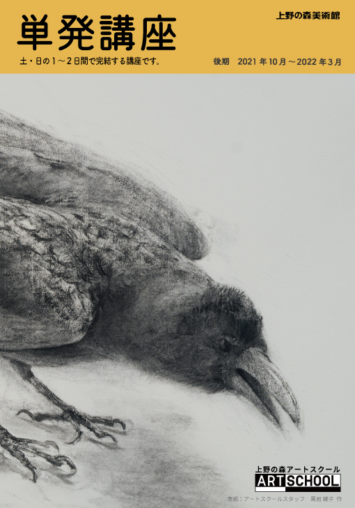 上野の森美術館 - アートスクール - アトリ絵ブログ - 2021年後期単発