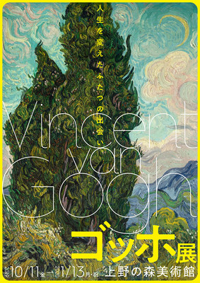 ゴッホ展