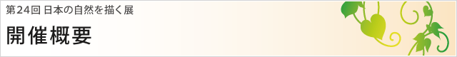 第24回 日本の自然を描く展 開催概要