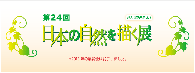 第24回 日本の自然を描く展