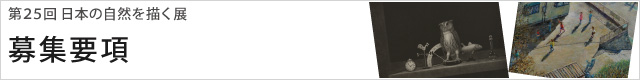 第25回 日本の自然を描く展 募集要項