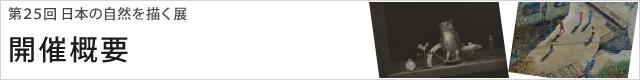 第25回 日本の自然を描く展 開催概要