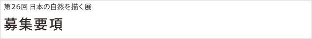 第26回 日本の自然を描く展 募集要項