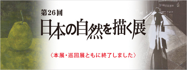 第26回 日本の自然を描く展