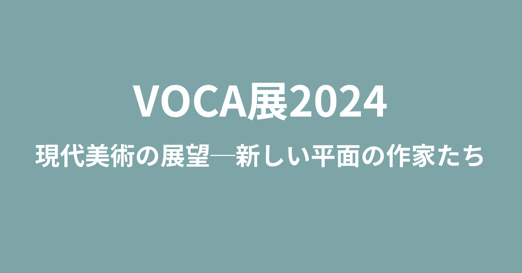 VOCA展2024 現代美術の展望─新しい平面の作家たち