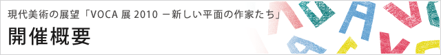 現代美術の展望「VOCA展2010 −新しい平面の作家たち」 開催概要