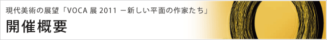 現代美術の展望「VOCA展2011 −新しい平面の作家たち」 開催概要
