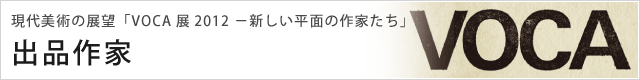 現代美術の展望「VOCA展2012 −新しい平面の作家たち」 イベント