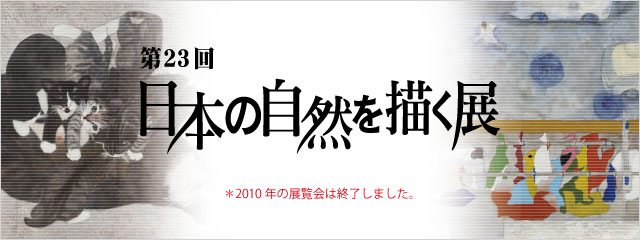 第23回 日本の自然を描く展