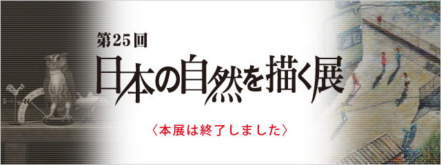 第25回 日本の自然を描く展