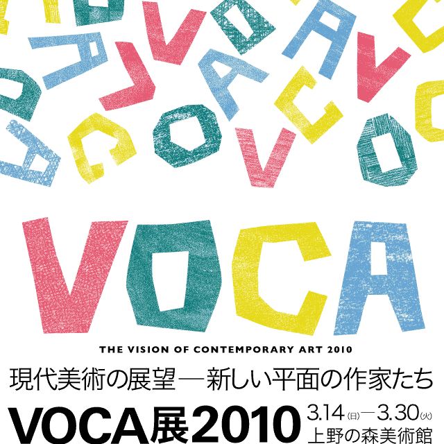 VOCA展2010