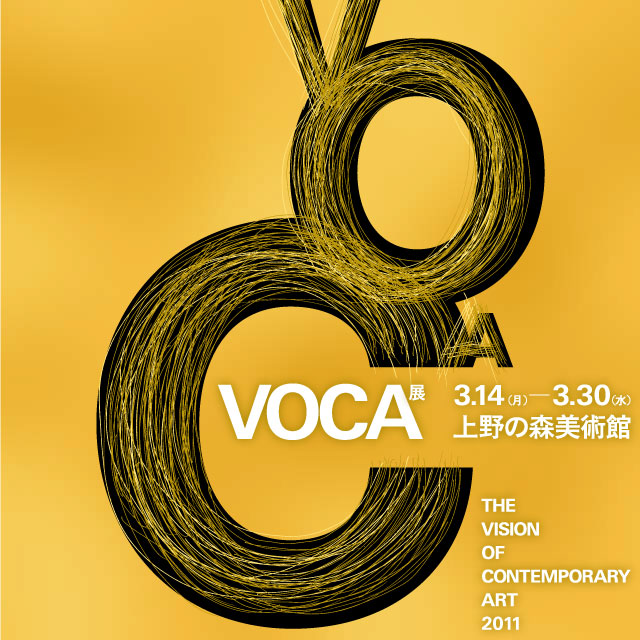VOCA展2011