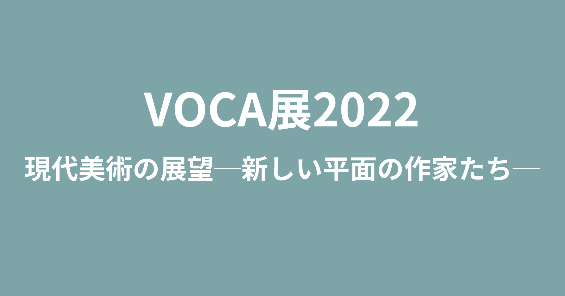 VOCA展2022 現代美術の展望─新しい平面の作家たち─