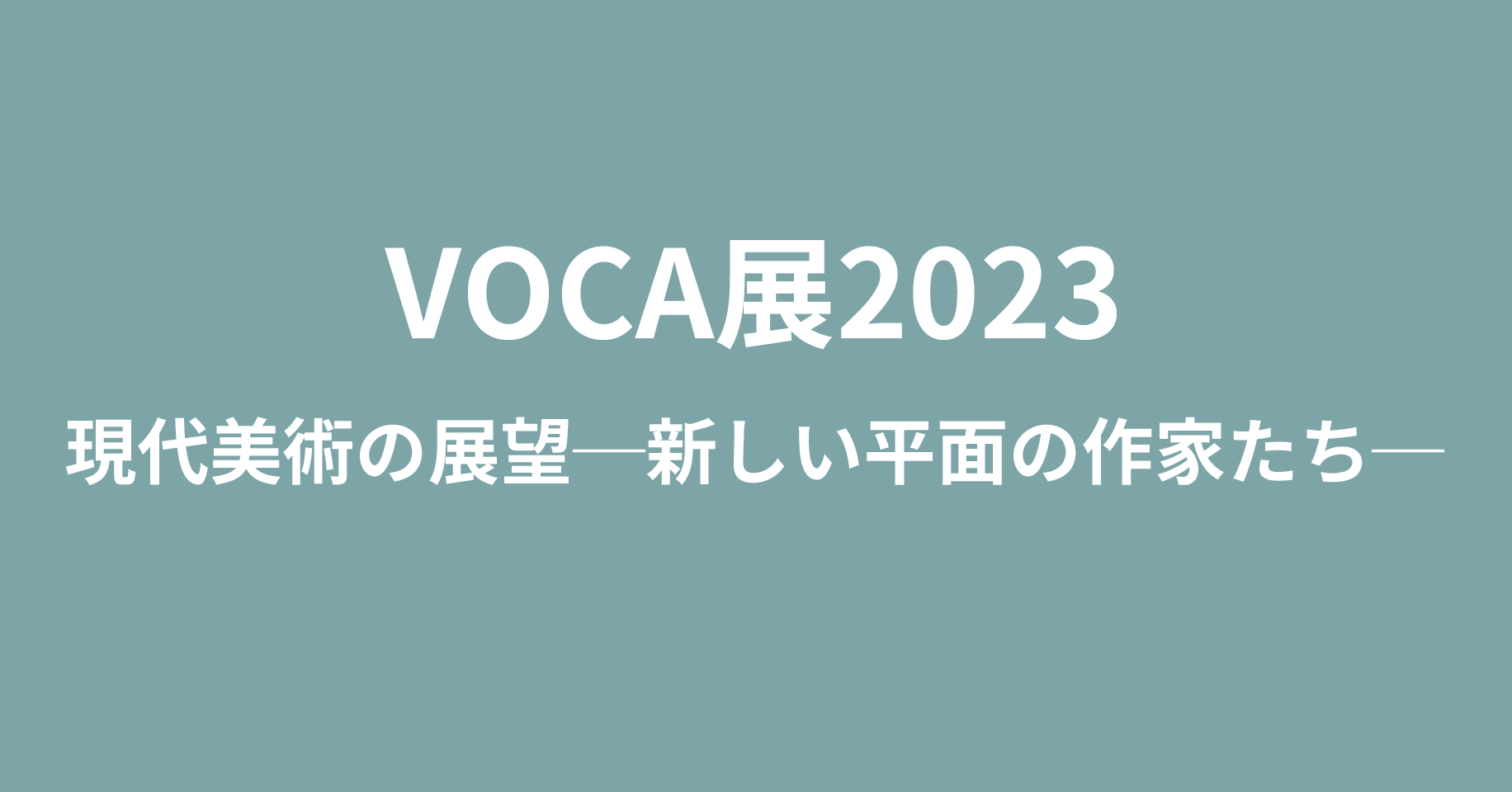 VOCA展2023 現代美術の展望─新しい平面の作家たち─