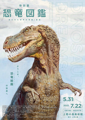 特別展 恐竜図鑑