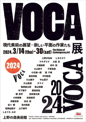 VOCA展2024