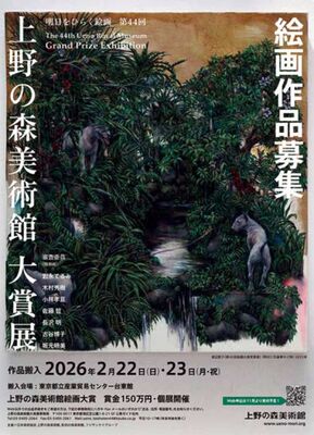 第44回上野の森美術館大賞展