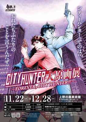 シティーハンター大原画展