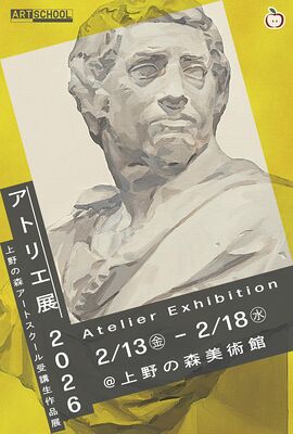 上野の森アートスクールアトリエ展2026