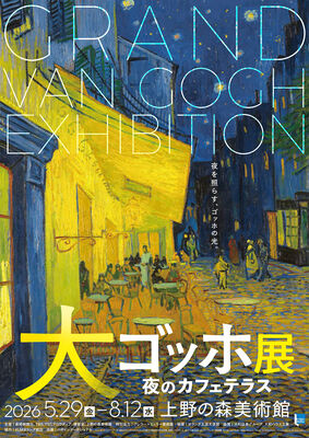 大ゴッホ展　夜のカフェテラス