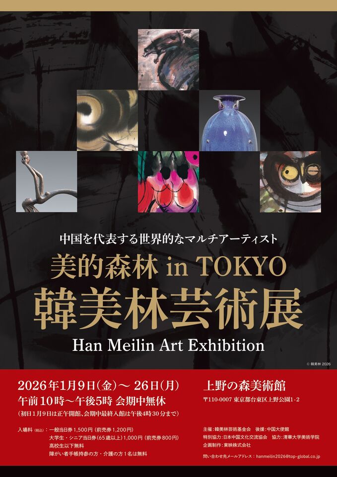 上野の森美術館 - 展示のご案内 - 韓美林芸術展