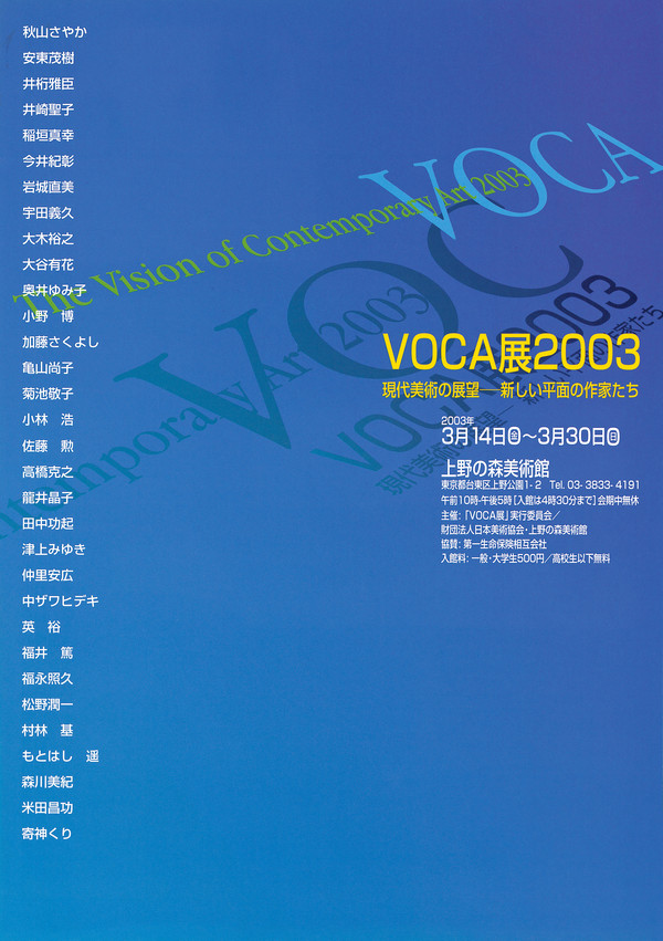 VOCA展2003