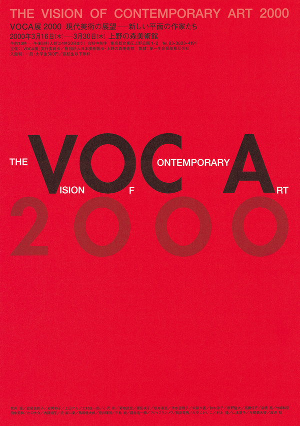 VOCA展2000