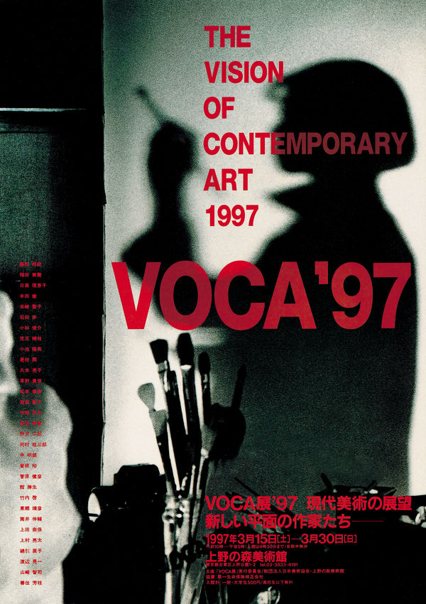 VOCA展1997
