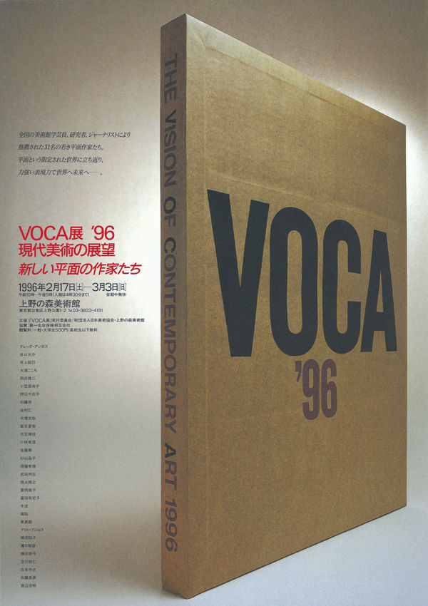 VOCA展1996