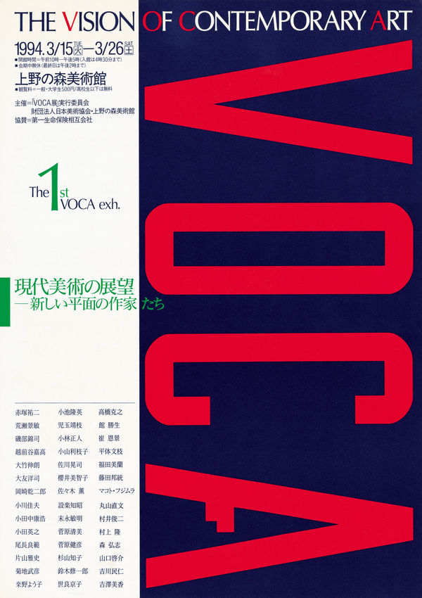 VOCA展1994