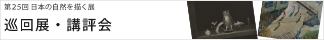 第25回 日本の自然を描く展 巡回展・講評会