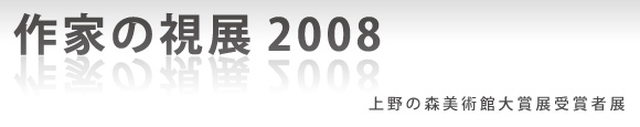 Ƃ̎W2008@|̐XpّܓW܎ғW|
