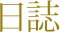 日誌