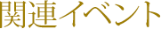 関連イベント