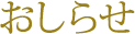 おしらせ