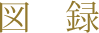 図録